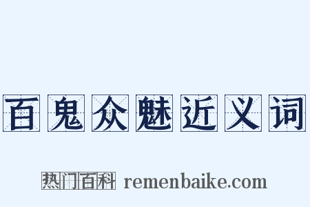 百鬼众魅近义词是什么意思的图片